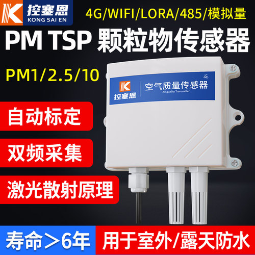 空气质量传感器PM2.5/10/1.0颗粒物变送器TSP雾霾监测粉尘检测仪