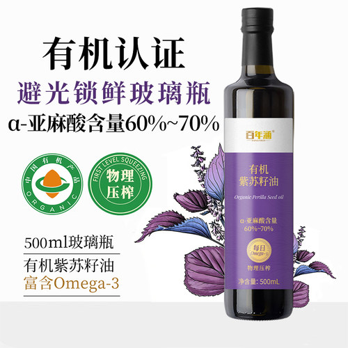 百年涵有机认证紫苏籽油500ml玻璃瓶物理压榨富含Omega-3