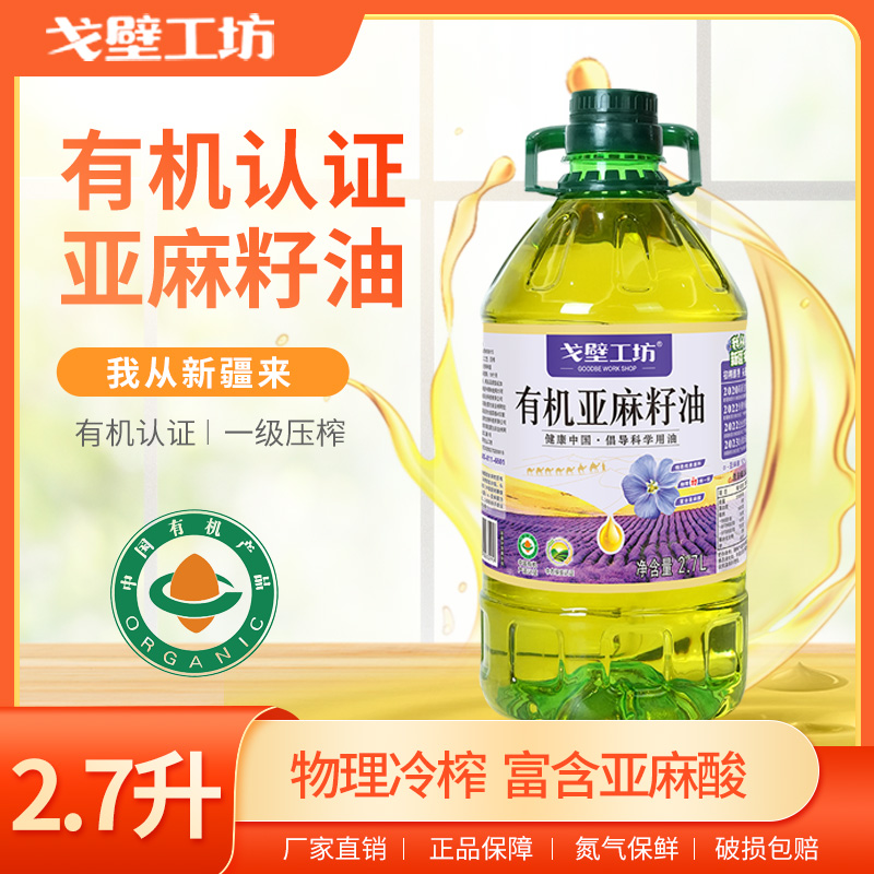 有机亚麻籽油一级物理压榨植物油