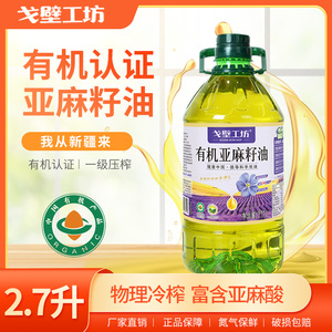 有机亚麻籽油一级物理压榨植物油