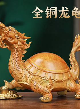纯铜龙龟摆件招财家宅摆设办公室客厅乌龟黄铜龙龟富甲一方装饰品