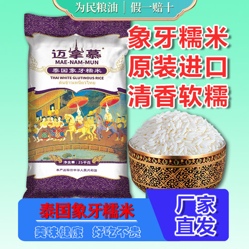 迈拿慕原装进口泰国象牙糯米25kg优质正宗长粒糯米50斤饭团包粽子