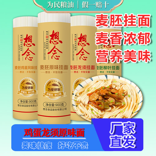 想念麦胚鸡蛋挂面900g