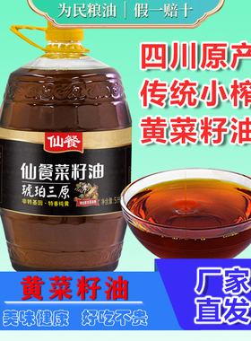 仙餐琥珀三原特香纯黄菜籽油5L大桶非转基因农家自榨四川黄菜籽油