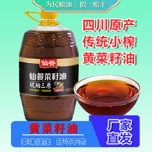 仙餐琥珀三原特香纯黄菜籽油5l