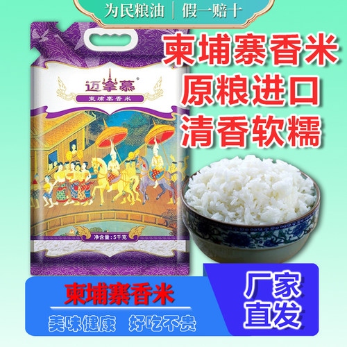 迈拿慕柬埔寨香米5kg柬埔寨原粮进口优质长粒香米10斤真空包装