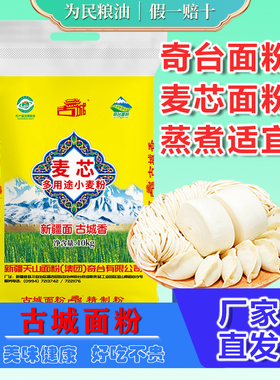 新疆天山面粉古城麦芯多用途小麦粉10kg奇台面粉精制粉馒头拉条子