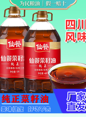 仙餐纯正菜籽油5L非转基因压榨菜油4L四川农家正宗纯菜籽油大桶