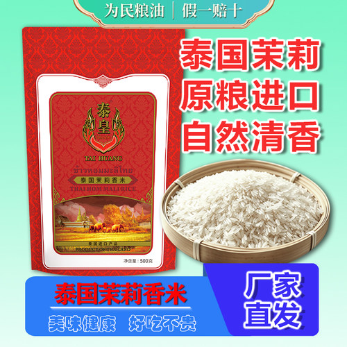 泰皇泰国茉莉香米500g正宗
