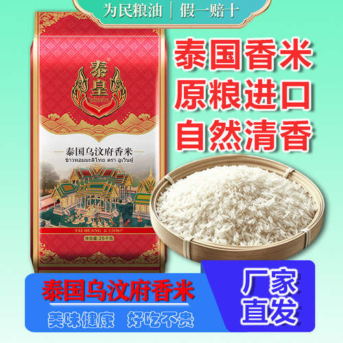 泰皇泰国乌汶府香米25KG
