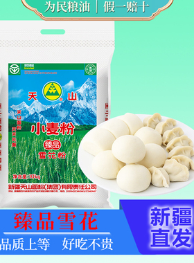 天山臻品雪花粉10kg新疆面粉家用小麦粉20斤馒头拉条子粉西安发