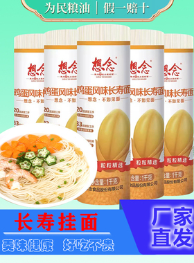 想念面条鸡蛋长寿挂面1000g早餐汤面拌面速食面条1.25mm细面2斤