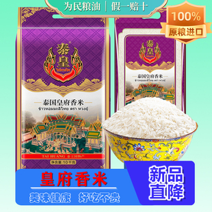 泰皇皇府香米10KG长粒香米泰国原粮进口茉莉香米泰国大米20斤大袋