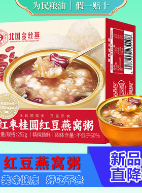 溢田红枣桂圆红豆燕窝粥252g*3碗装北国金丝燕即食燕窝粥盒装