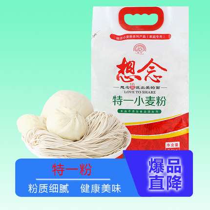 厂家直发】想念面粉特一小麦粉2.5kg通用粉家用小麦粉河南面粉5斤