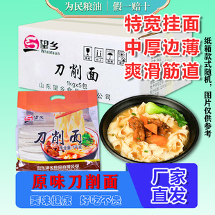 望乡刀削面1kg*5袋速食筋道特宽面花边挂面油泼面拌面条整箱10斤