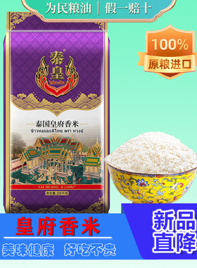 泰皇皇府香米25kg泰国原粮进口新米泰国大米茉莉香米籼米大袋50斤