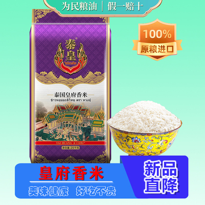 泰皇泰国皇府香米25KG
