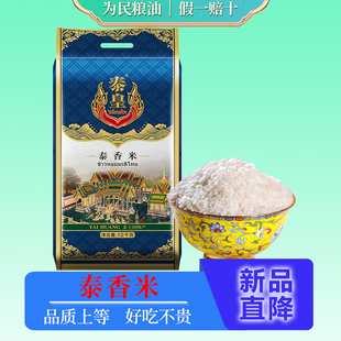 泰皇泰香米10kg装原粮进口泰国香米20斤长粒香米新米泰国茉莉香米