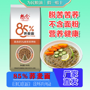 想念85%荞麦面500g*5苦荞麦面条低脂脱苦荞麦挂面杂粮粗粮面条5斤