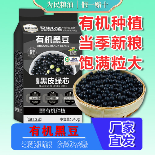 溢田有机黑豆840g新豆