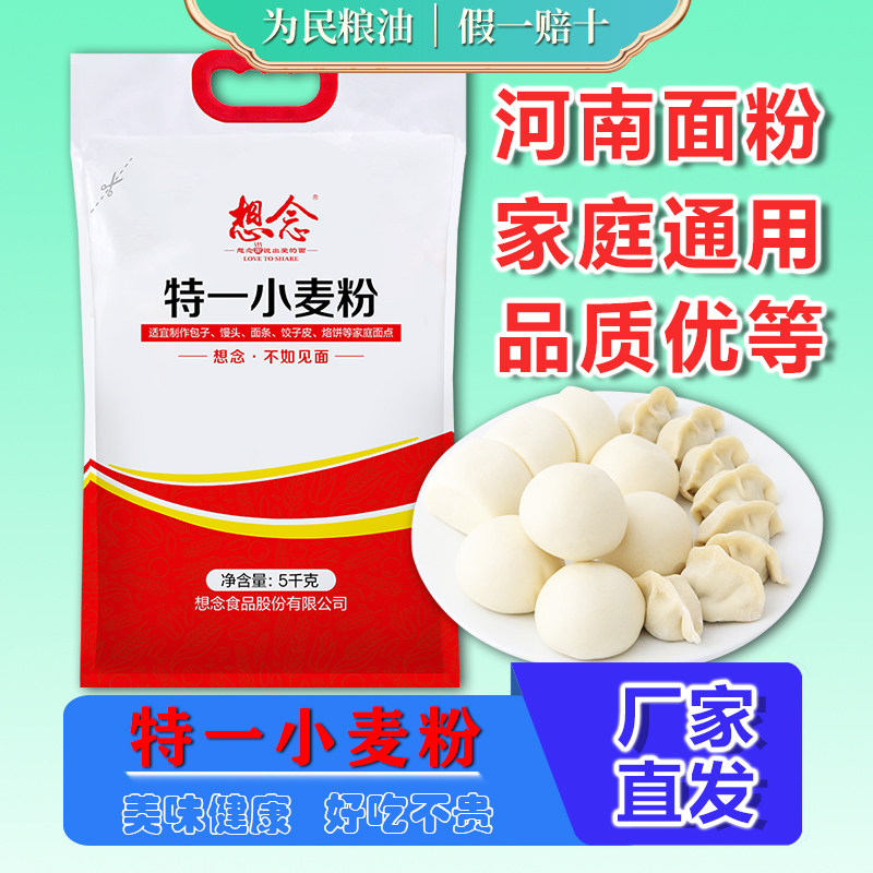 想念面粉特一小麦粉5kg中筋面粉包子馒头粉优质家用粉10斤装小袋