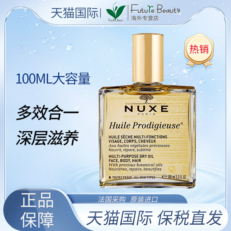 NUXE/欧树多效滋养干爽护理油小金油面部修护身体护理护发精华油