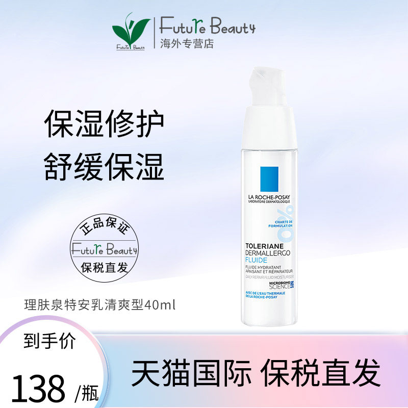 新版法国理肤泉安心霜特安舒缓修护乳液保湿修复敏感肌清爽型40ml