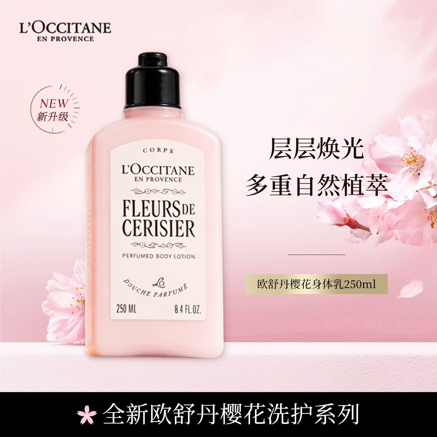 L'occitane/欧舒丹甜蜜樱花身体乳250ml护肤滋润保湿深层滋养花香