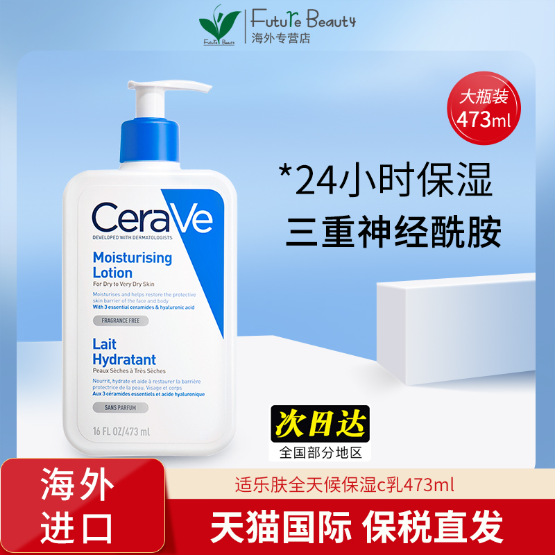 CeraVe/适乐肤神经酰胺全天候c乳修护身体乳霜473ml滋润秋冬护肤