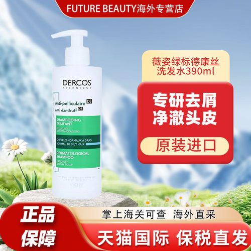 薇姿德康丝绿标洗发水控油390ml