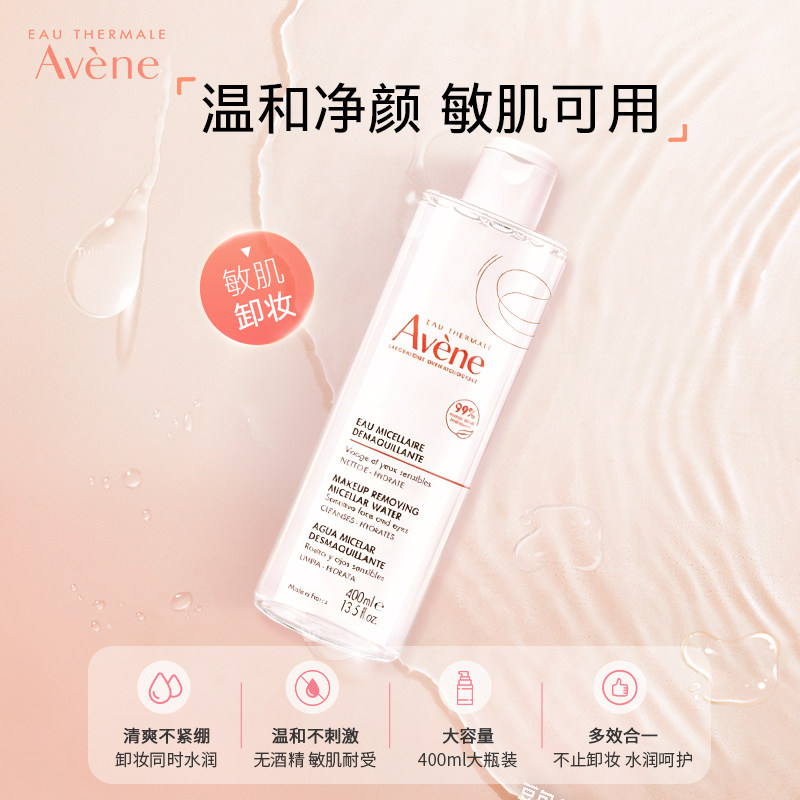 法国Avene雅漾舒润净颜卸妆水400ml眼唇脸部温和保清洁男女眼部