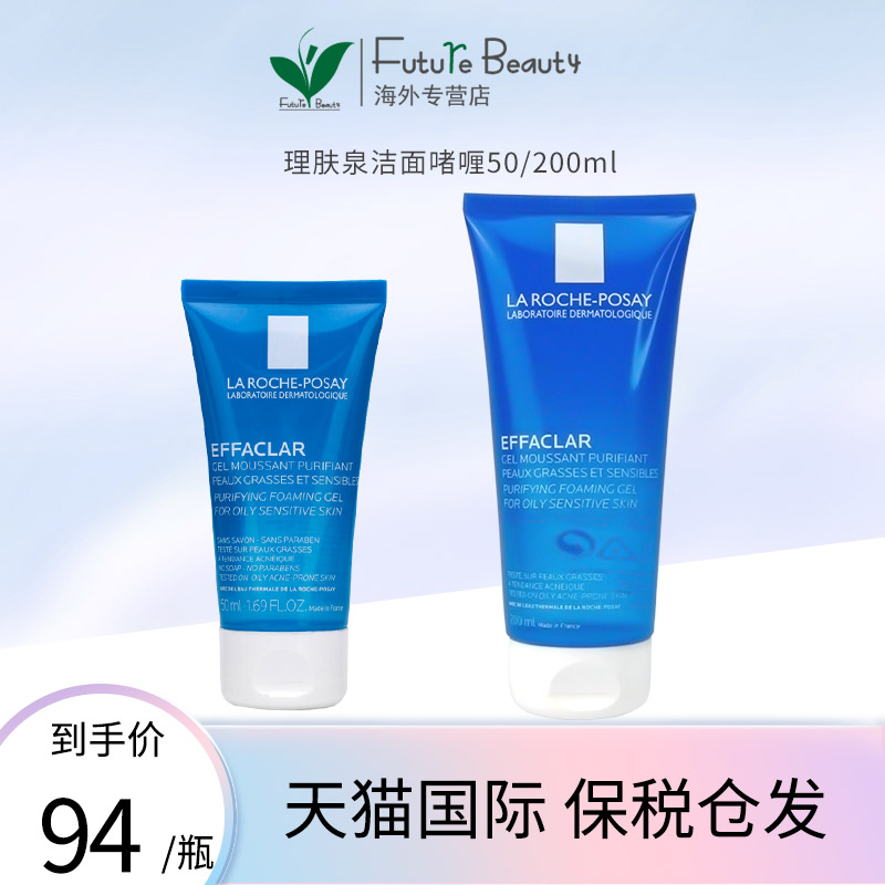 新版法国理肤泉清痘舒缓洁面啫喱清爽净肤低敏祛痘洗面奶50/200ml