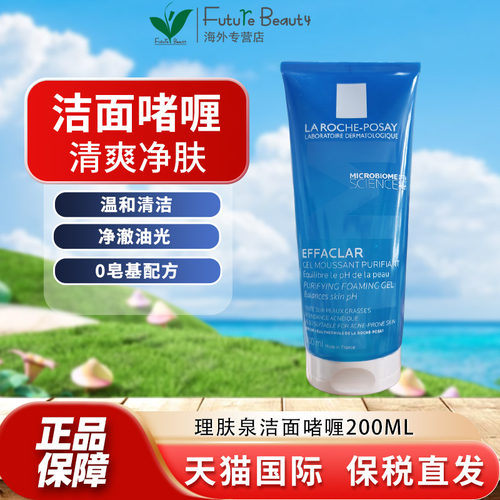 法国理肤泉清痘舒缓洁面啫喱