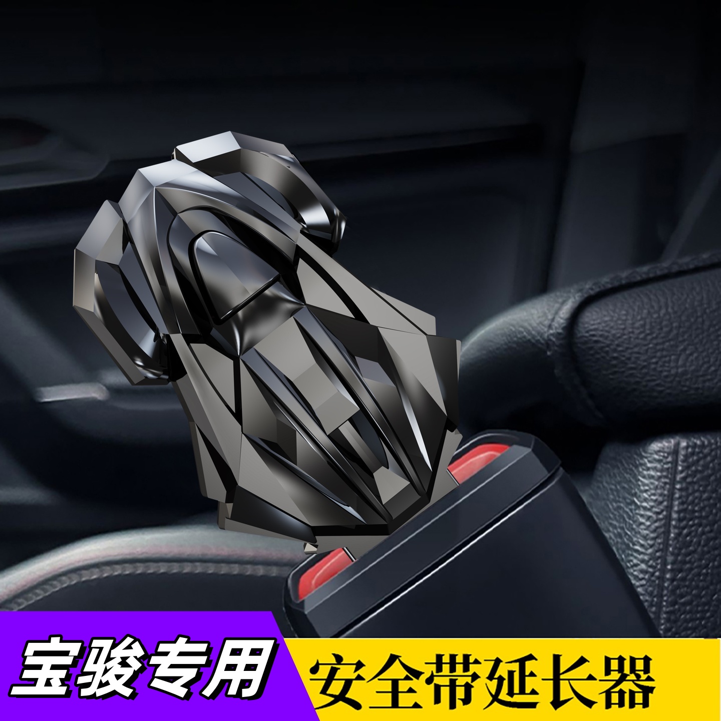 适用宝骏汽车安全插带卡头悦也plus 360 510 560 730安全插卡扣