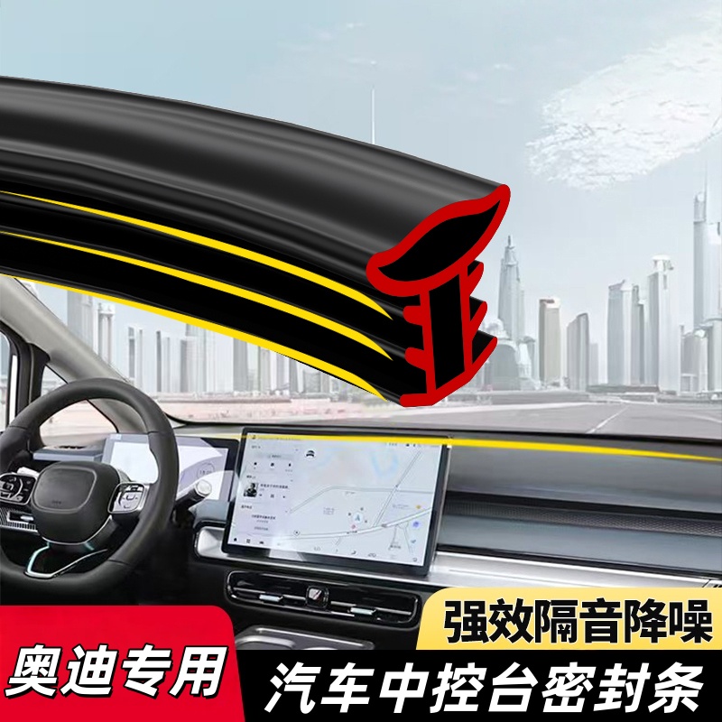 专用奥迪汽车中控隔音密封条A6L/A4L/A3/Q5L车前挡风玻璃密封胶条