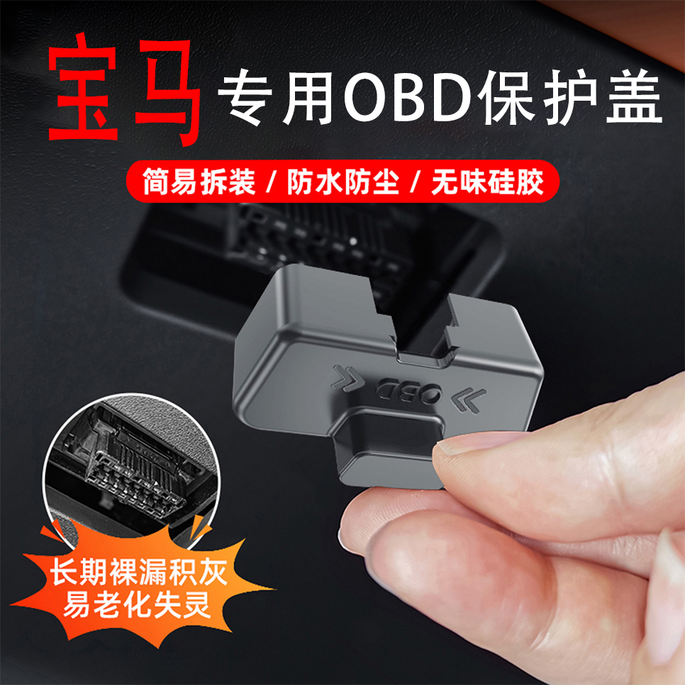 专用宝马obd接头保护盖3系5系X1/X2/X3/X4/X5/X6/X7内饰改装用品