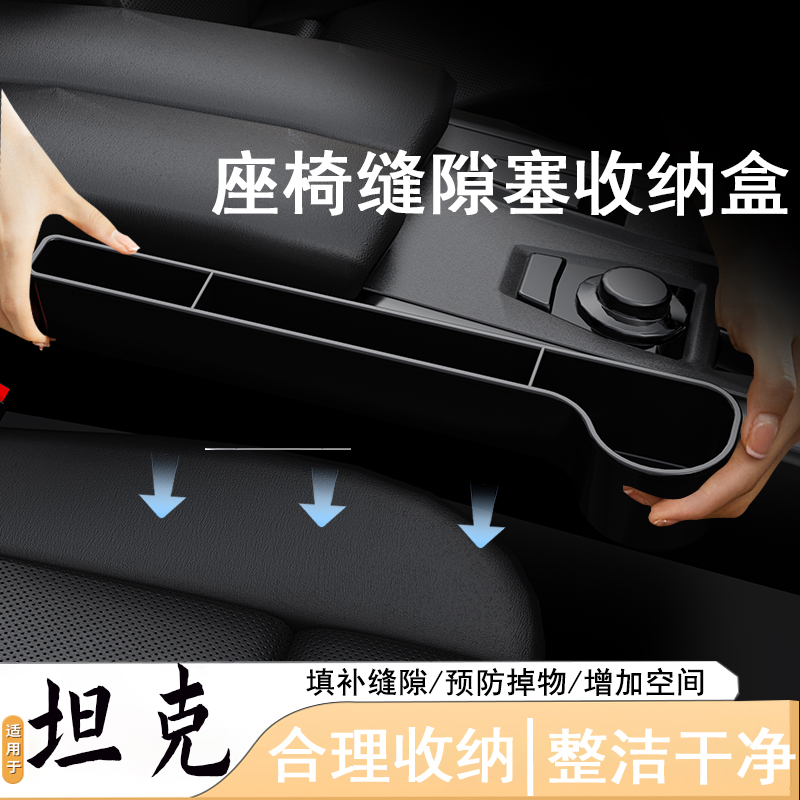 专用长城坦克300汽车500夹缝收纳盒700内饰车载座椅缝隙储物用品