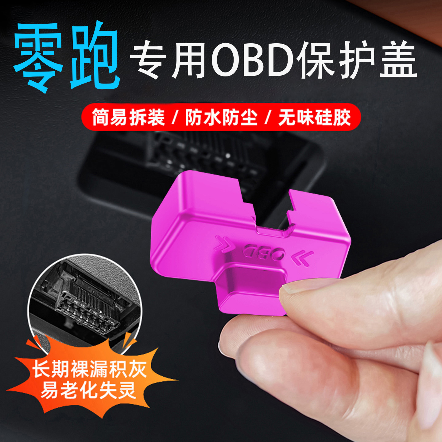 专用零跑C10/C16/B10/B01/C11/C01/S01/T03obd接头保护盖改装用品