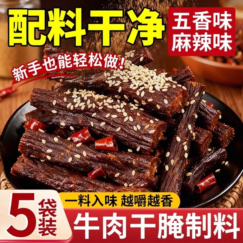 牛肉干腌制料无添加麻辣风干肉专用腌料五香腌肉调料肉干猪肉干