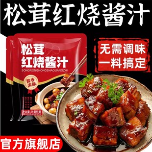 松茸红烧酱汁红烧炖肉排骨专用上色松茸鲜红烧酱汁儿调料包旗舰店