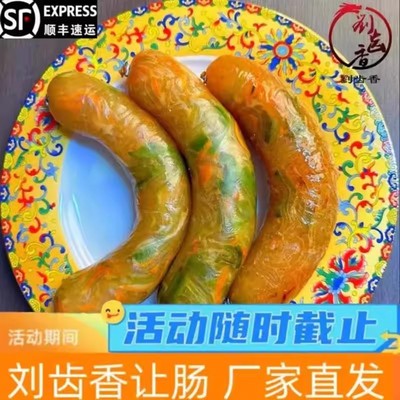 刘齿香让肠250g*5根网红蔬菜让肠6种口味顺丰空运包邮随机送两根