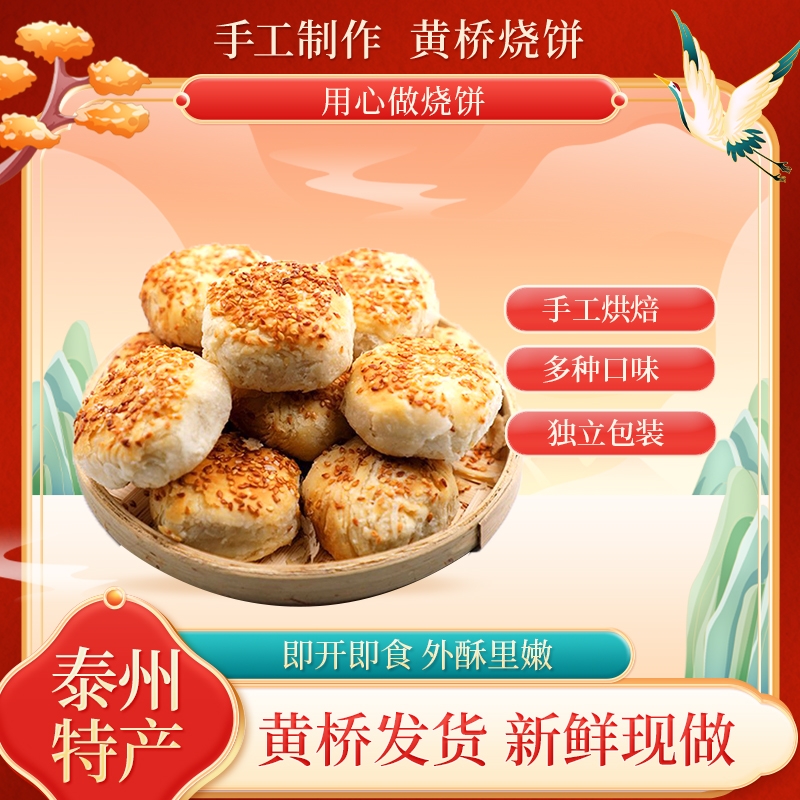 寻味扬泰正宗黄桥烧饼泰州泰兴黄桥特产20个香酥糕点现做独立包装