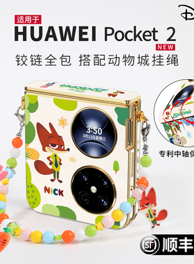 迪士尼疯狂动物城适用华为pocket2手机壳pocket小折叠屏2新款中轴全包防摔保护套时尚轻奢pk优享版外壳带挂绳