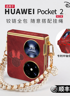 迪士尼适用于华为pocket2手机壳新款pocket 2优享版保护壳新款红色新年奢华壳高级感皮纹中轴全包外壳带挂绳