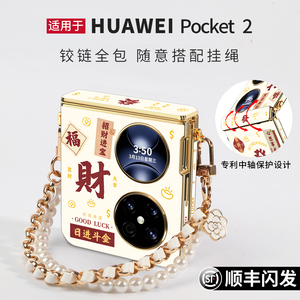 适用于华为pocket2手机壳新款高级小折叠屏pocket优享版中轴全包防摔保护套带斜跨挂绳时尚奢华外壳2026新年