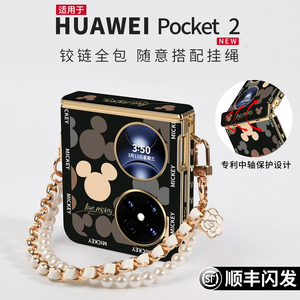 迪士尼适用华为pocket2手机壳优享版带挂绳新款pocket小折叠屏2中轴全包防摔保护套高级感皮纹艺术定制版外壳