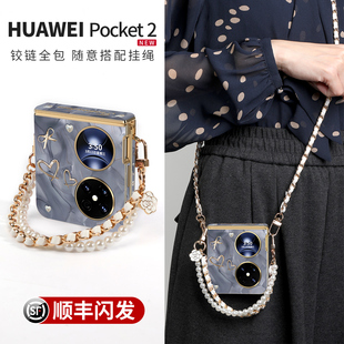 2艺术定制版 适用华为折叠pocket2手机壳新款 轻奢高级pocket 时尚 保护套中轴全包带手腕斜跨挂绳女外壳 优享版