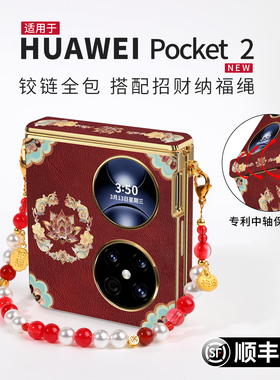 适用于华为pocket2手机壳新款pocket 2优享版折叠屏中轴全包保护壳新年红色奢华壳好轻奢高级感皮纹pk外壳女