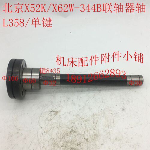 北京机床X52K/X62W铣床配件344A/344B联轴器轴L358/单键/双键